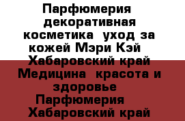 Парфюмерия, декоративная косметика, уход за кожей Мэри Кэй - Хабаровский край Медицина, красота и здоровье » Парфюмерия   . Хабаровский край